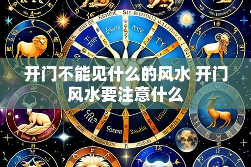 开门不能见什么的风水 开门风水要注意什么
