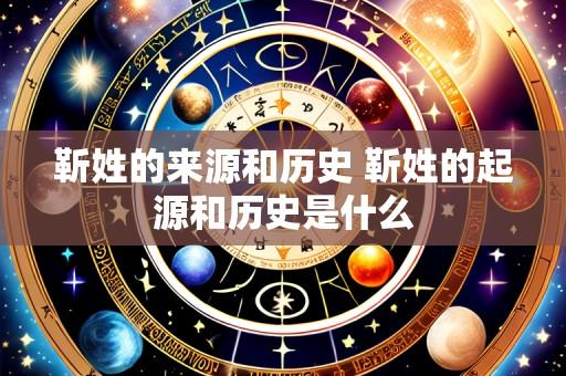 靳姓的来源和历史 靳姓的起源和历史是什么