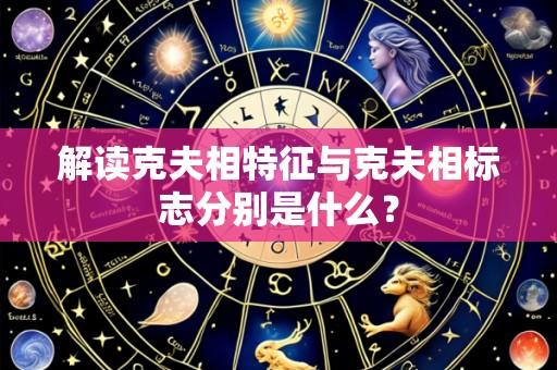 解读克夫相特征与克夫相标志分别是什么?