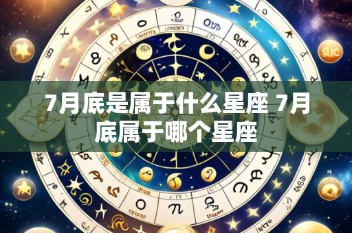 7月底是属于什么星座 7月底属于哪个星座