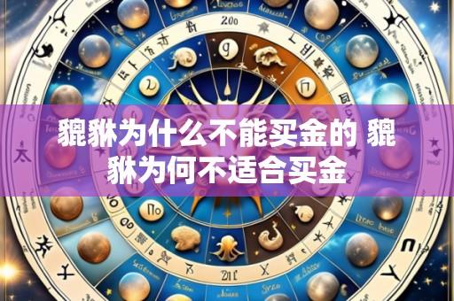 貔貅为什么不能买金的 貔貅为何不适合买金
