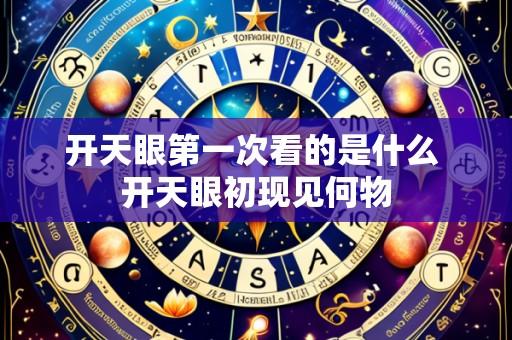 开天眼第一次看的是什么 开天眼初现见何物