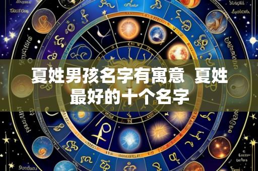 夏姓男孩名字有寓意 夏姓最好的十个名字
