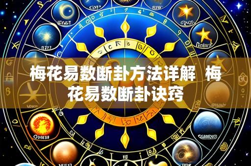梅花易数断卦方法详解 梅花易数断卦诀窍