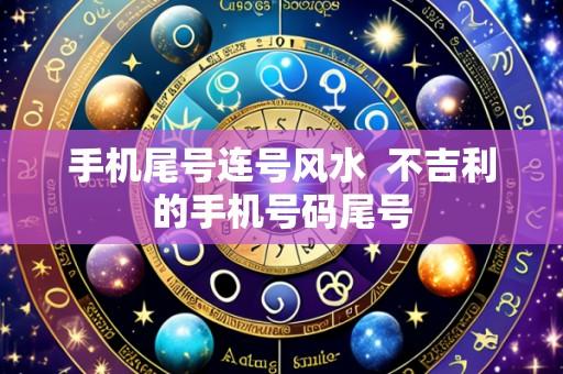 手机尾号连号风水 不吉利的手机号码尾号