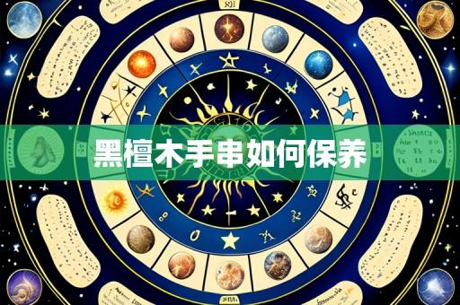黑檀木手串如何保养