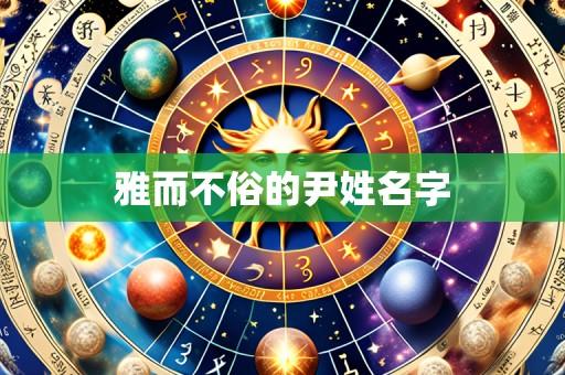 雅而不俗的尹姓名字