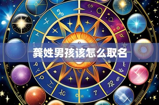 龚姓男孩该怎么取名