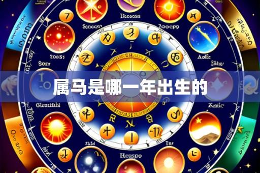 属马是哪一年出生的