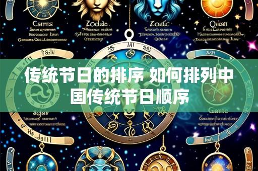 传统节日的排序 如何排列中国传统节日顺序