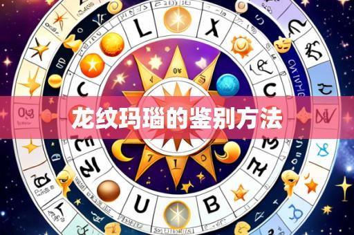 龙纹玛瑙的鉴别方法