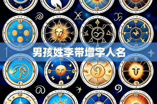 男孩姓李带增字人名