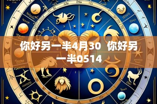 你好另一半4月30 你好另一半0514