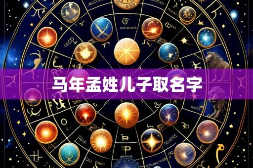 马年孟姓儿子取名字
