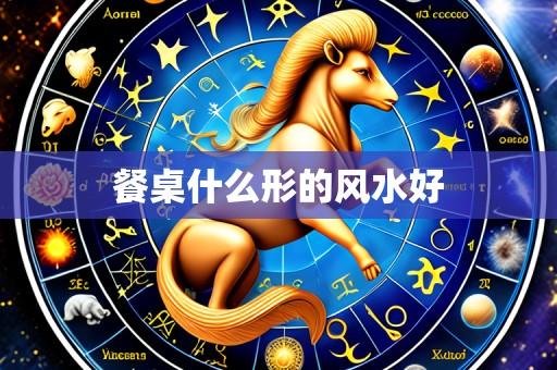 餐桌什么形的风水好