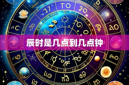 辰时是几点到几点钟