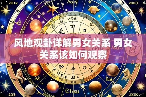 风地观卦详解男女关系 男女关系该如何观察