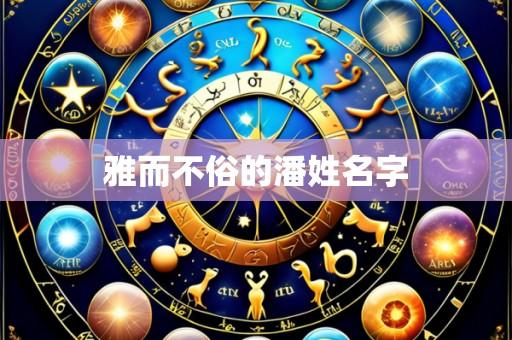 雅而不俗的潘姓名字