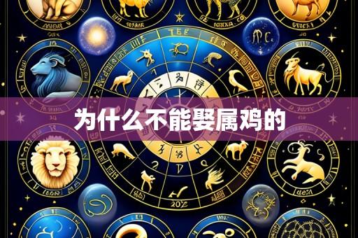 为什么不能娶属鸡的