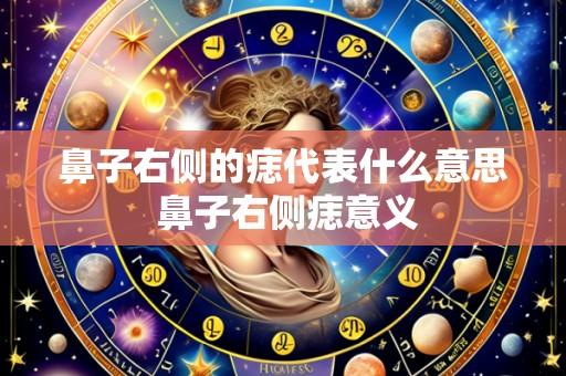 鼻子右侧的痣代表什么意思 鼻子右侧痣意义
