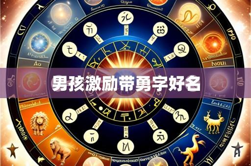 男孩激励带勇字好名