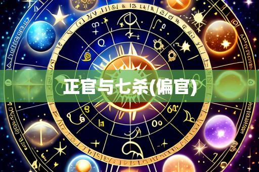 正官与七杀(偏官)