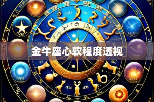 金牛座心软程度透视