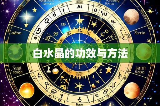 白水晶的功效与方法