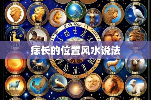 痣长的位置风水说法