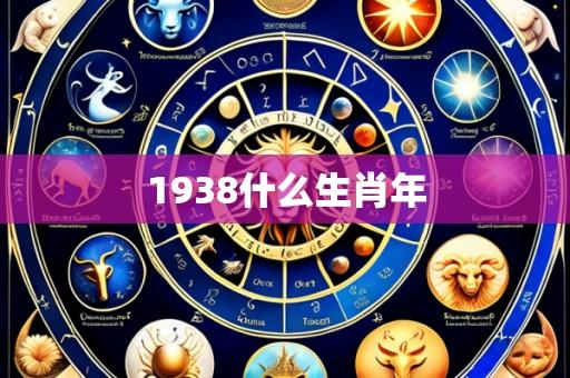 1938什么生肖年
