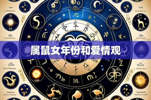 属鼠女年份和爱情观
