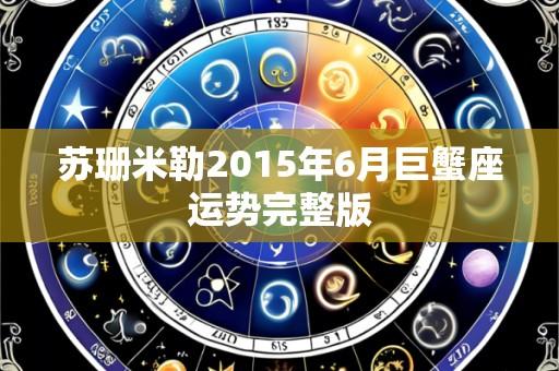 苏珊米勒2015年6月巨蟹座运势完整版