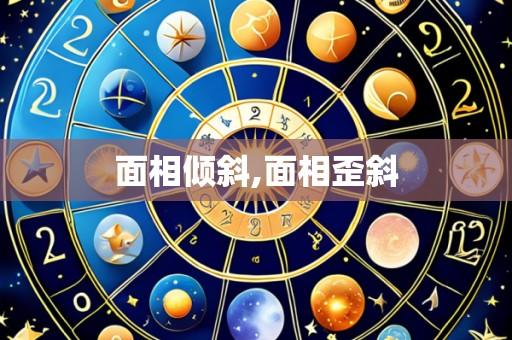 面相倾斜,面相歪斜