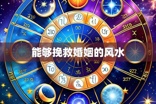 能够挽救婚姻的风水