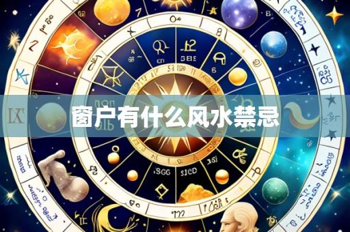 窗户有什么风水禁忌