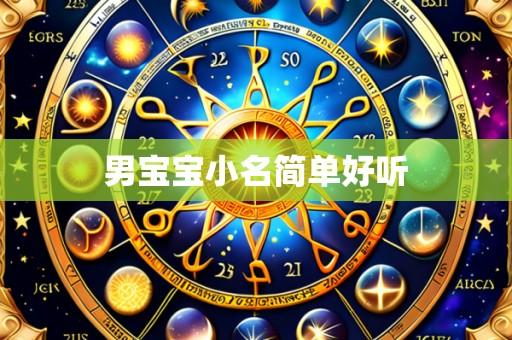 男宝宝小名简单好听
