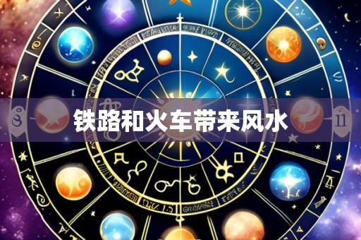 铁路和火车带来风水
