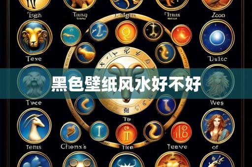 黑色壁纸风水好不好