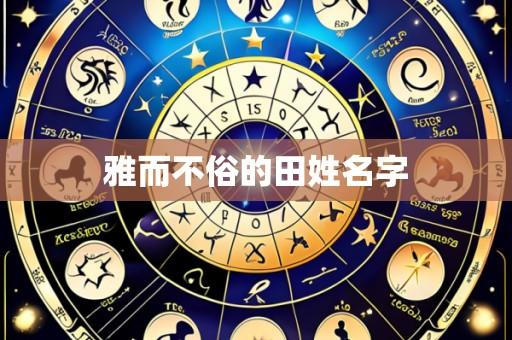 雅而不俗的田姓名字