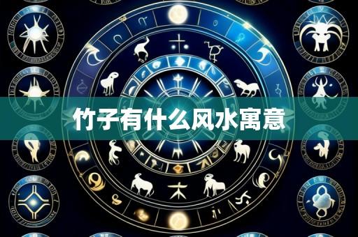 竹子有什么风水寓意