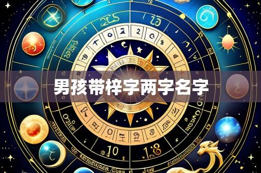 男孩带梓字两字名字