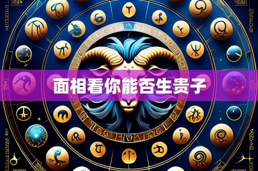 面相看你能否生贵子