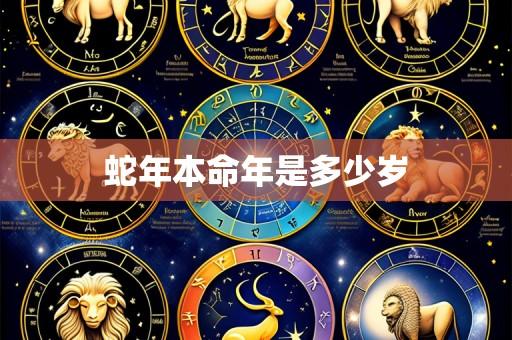 蛇年本命年是多少岁