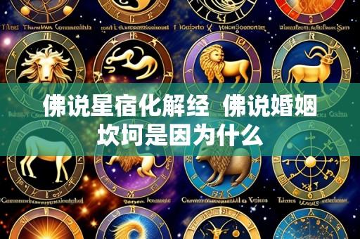 佛说星宿化解经 佛说婚姻坎坷是因为什么