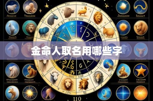 金命人取名用哪些字