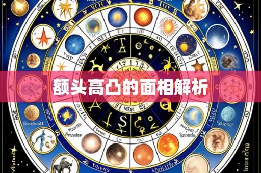 额头高凸的面相解析