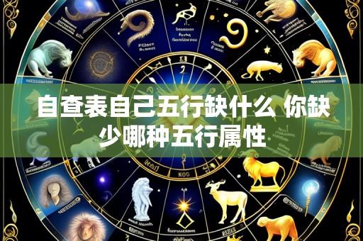 自查表自己五行缺什么 你缺少哪种五行属性