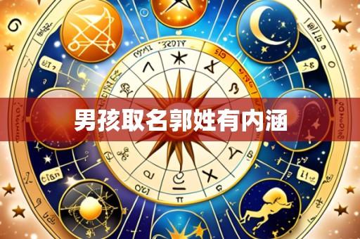 男孩取名郭姓有内涵