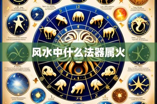 风水中什么法器属火