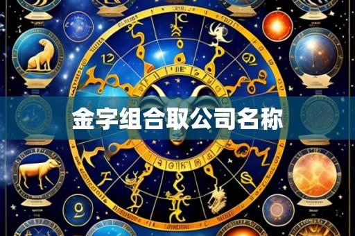 金字组合取公司名称